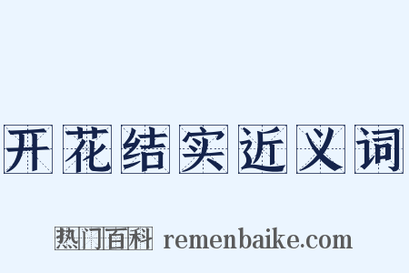 开花结实近义词是什么意思的图片